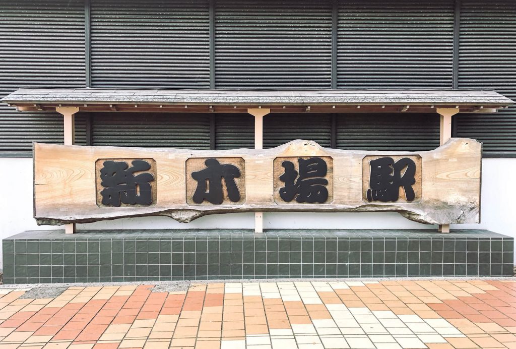 新木場駅の木製銘板