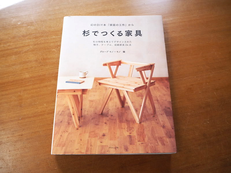 今、国産材でDIYをする意味ってなんだろう。『杉でつくる家具』編者・大沼勇樹さんと70年前から続く「日本のDIY文化」について話してきました！ |  キノマチウェブ